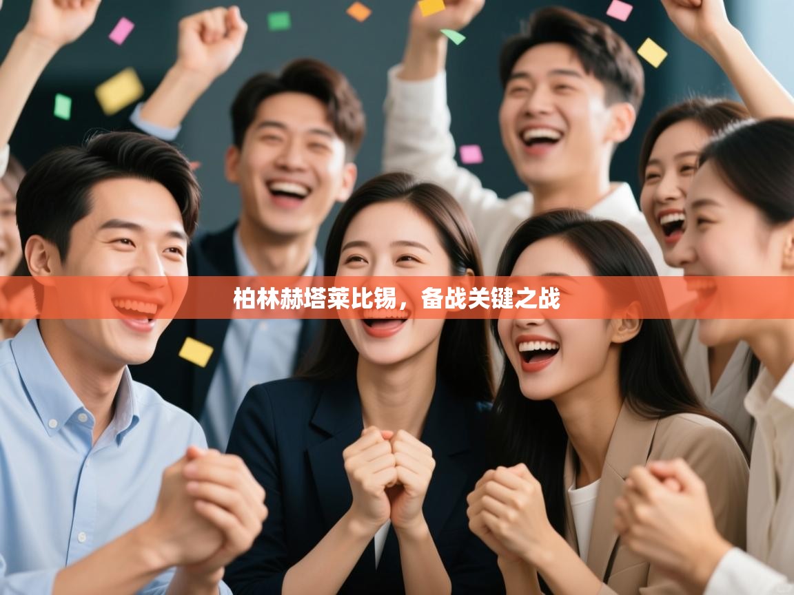 欢娱游戏平台-柏林赫塔莱比锡，备战关键之战  第3张