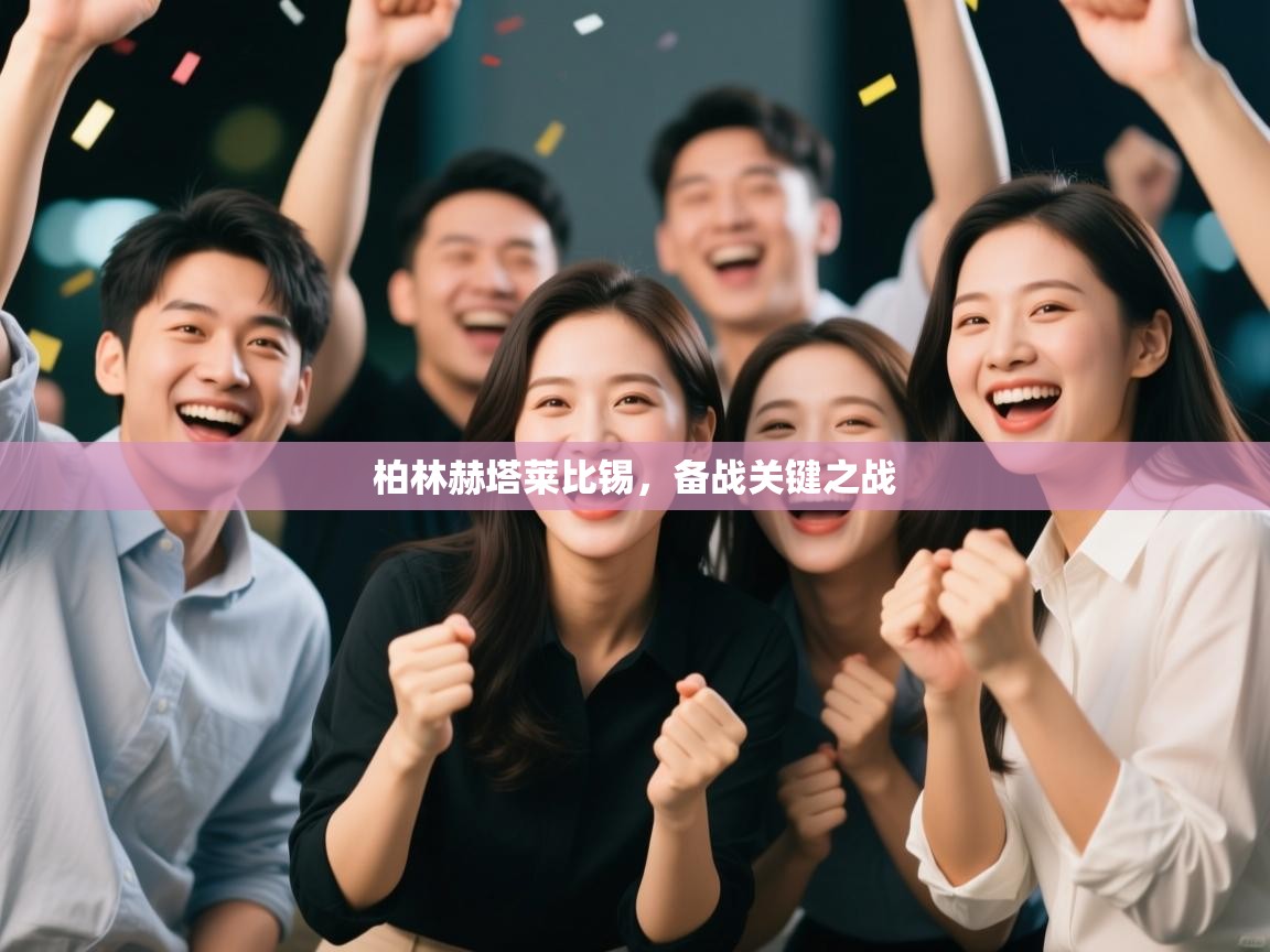 欢娱游戏平台-柏林赫塔莱比锡，备战关键之战  第2张