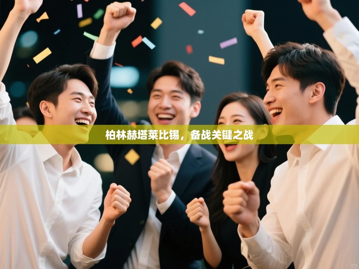 欢娱游戏平台-柏林赫塔莱比锡，备战关键之战  第4张