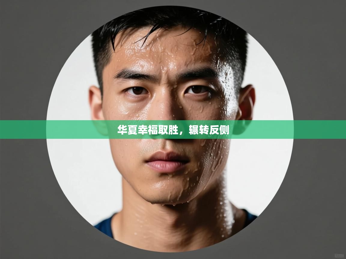 爱游戏体育娱乐赞助罗马-华夏幸福取胜，辗转反侧  第2张