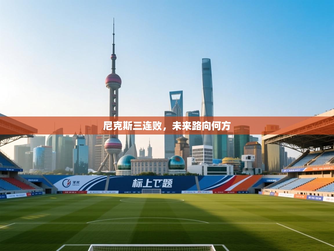 爱游体育直播-尼克斯三连败，未来路向何方  第1张