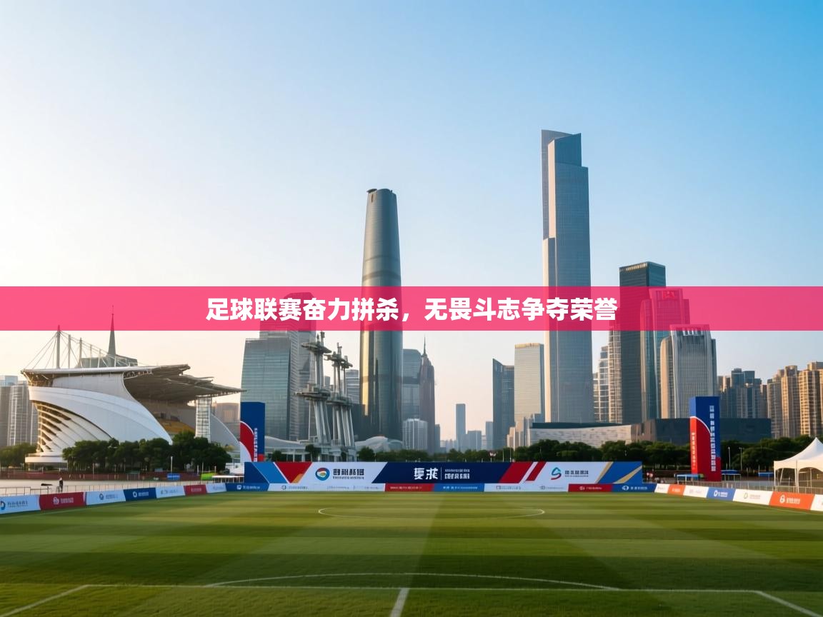 爱游戏娱乐-足球联赛奋力拼杀，无畏斗志争夺荣誉  第2张