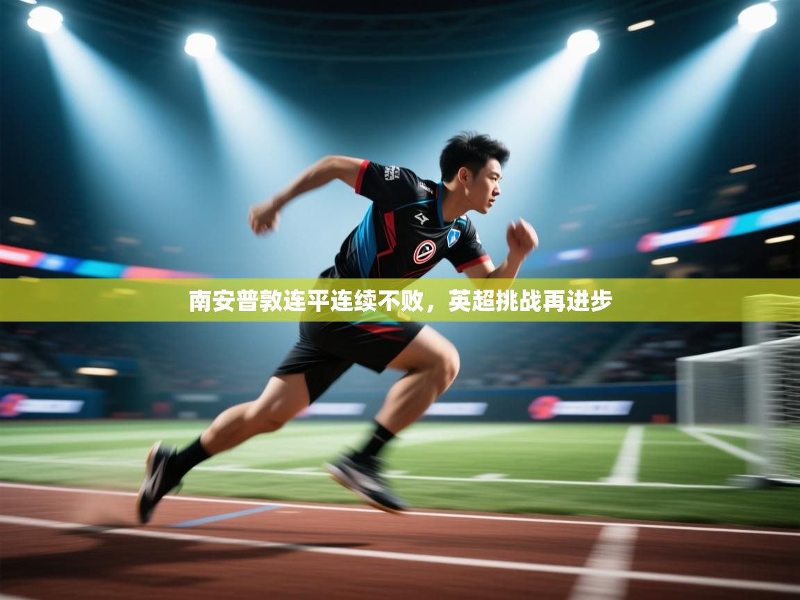 爱游戏体育娱乐赞助罗马-南安普敦连平连续不败，英超挑战再进步  第2张