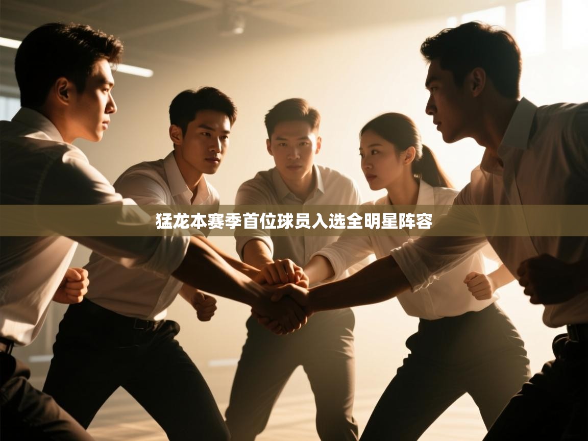 爱游戏体育娱乐罗马赞助商-猛龙本赛季首位球员入选全明星阵容 第1张