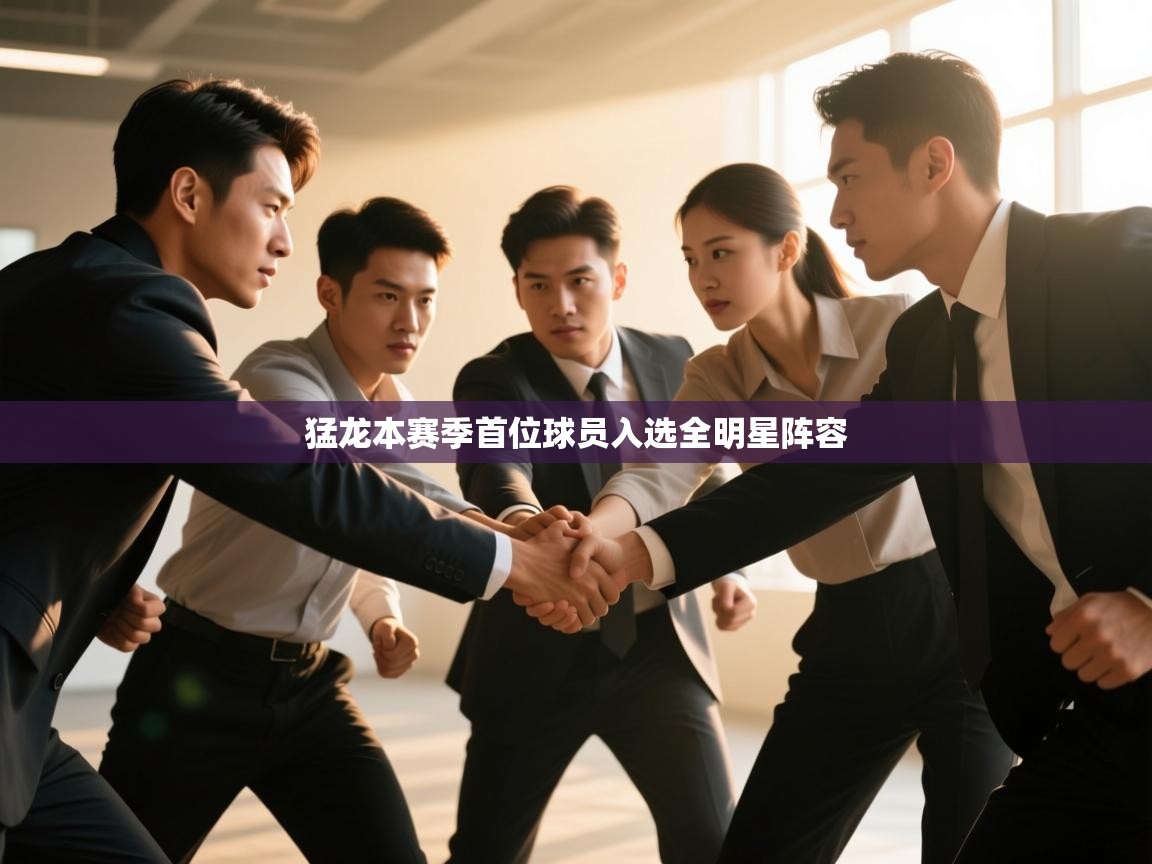 爱游戏体育娱乐罗马赞助商-猛龙本赛季首位球员入选全明星阵容 第4张