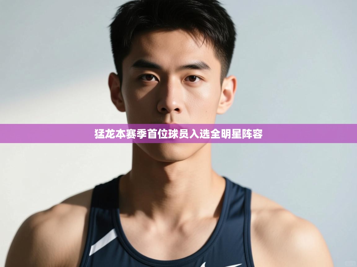 爱游戏体育娱乐罗马赞助商-猛龙本赛季首位球员入选全明星阵容 第2张