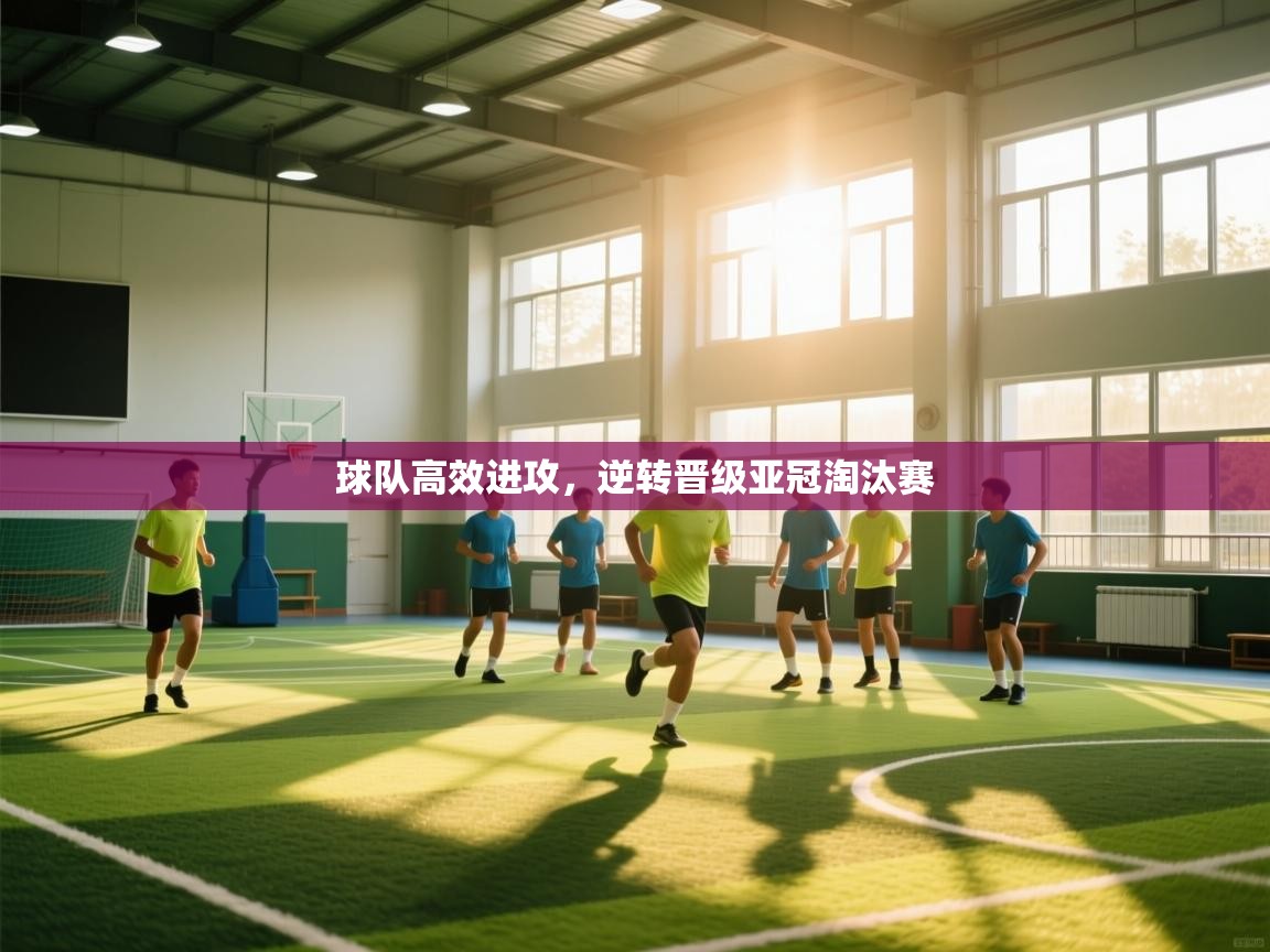 爱游戏直播-球队高效进攻，逆转晋级亚冠淘汰赛  第2张