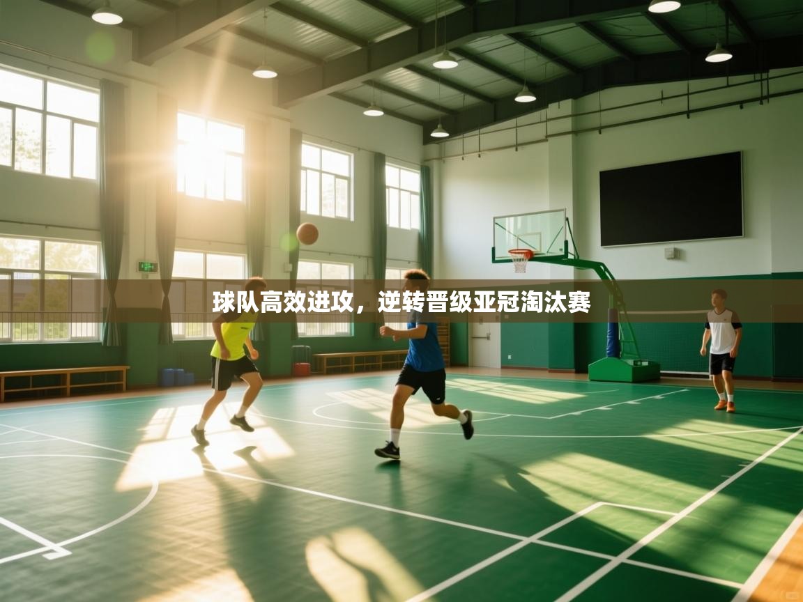 爱游戏直播-球队高效进攻，逆转晋级亚冠淘汰赛  第3张