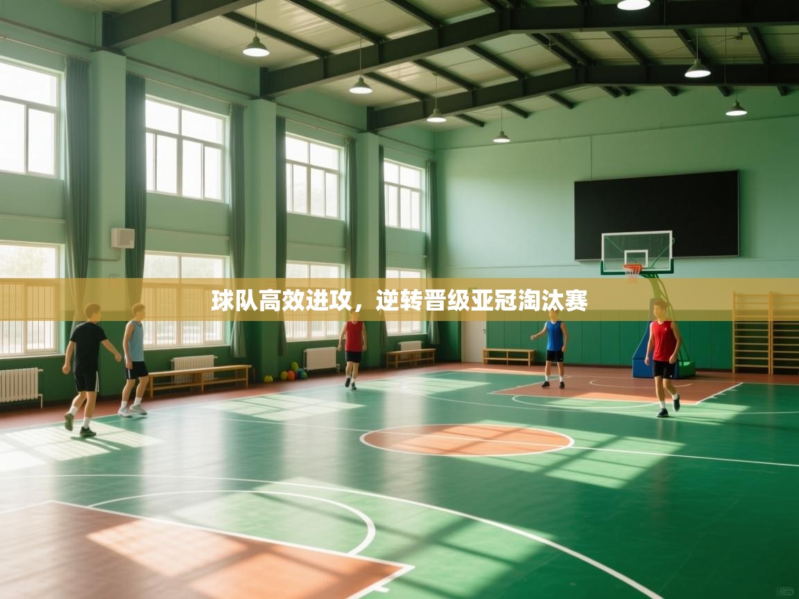 爱游戏直播-球队高效进攻，逆转晋级亚冠淘汰赛  第4张