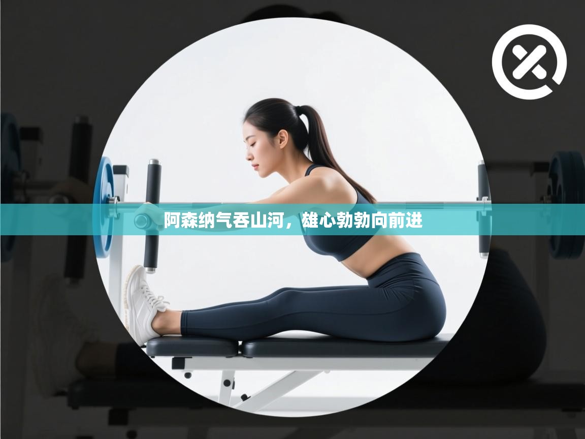 爱游戏体育下载-阿森纳气吞山河，雄心勃勃向前进  第2张