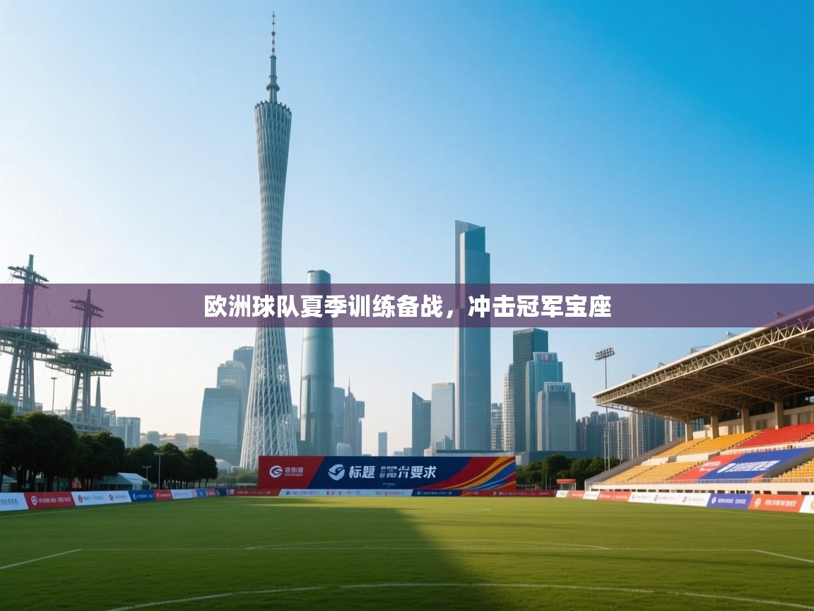 爱游戏-欧洲球队夏季训练备战,冲击冠军宝座 第1张