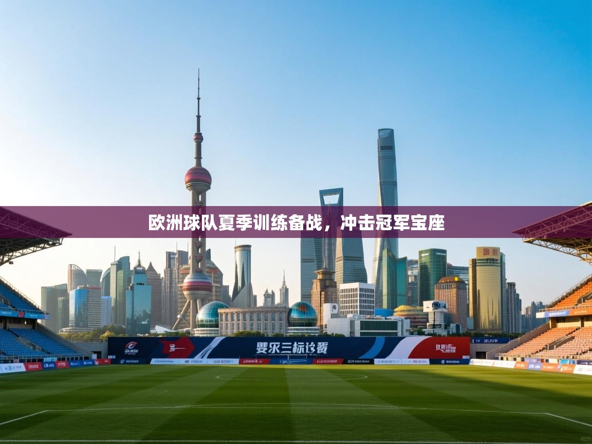 爱游戏-欧洲球队夏季训练备战,冲击冠军宝座 第2张
