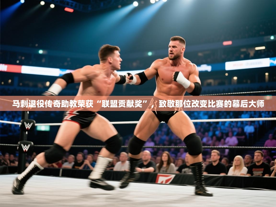 爱游戏娱乐app下载-马刺退役传奇助教荣获“联盟贡献奖”,致敬那位改变比赛的幕后大师 第1张