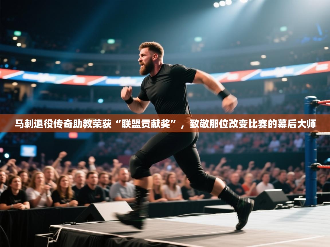 爱游戏娱乐app下载-马刺退役传奇助教荣获“联盟贡献奖”,致敬那位改变比赛的幕后大师 第2张