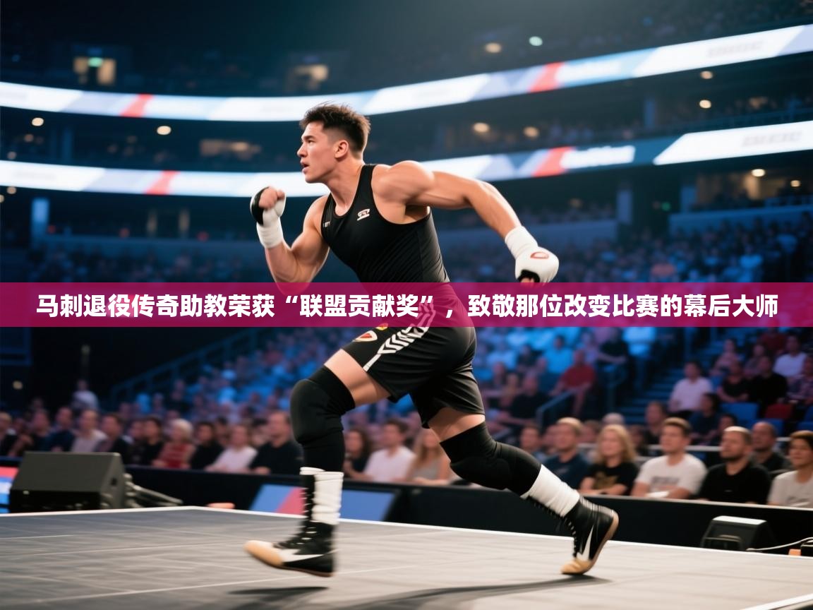 爱游戏娱乐app下载-马刺退役传奇助教荣获“联盟贡献奖”,致敬那位改变比赛的幕后大师 第3张