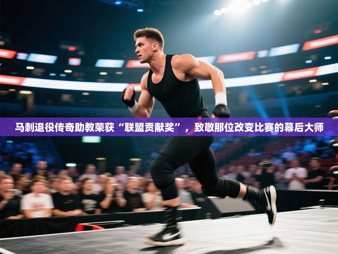 爱游戏娱乐app下载-马刺退役传奇助教荣获“联盟贡献奖”,致敬那位改变比赛的幕后大师 第4张