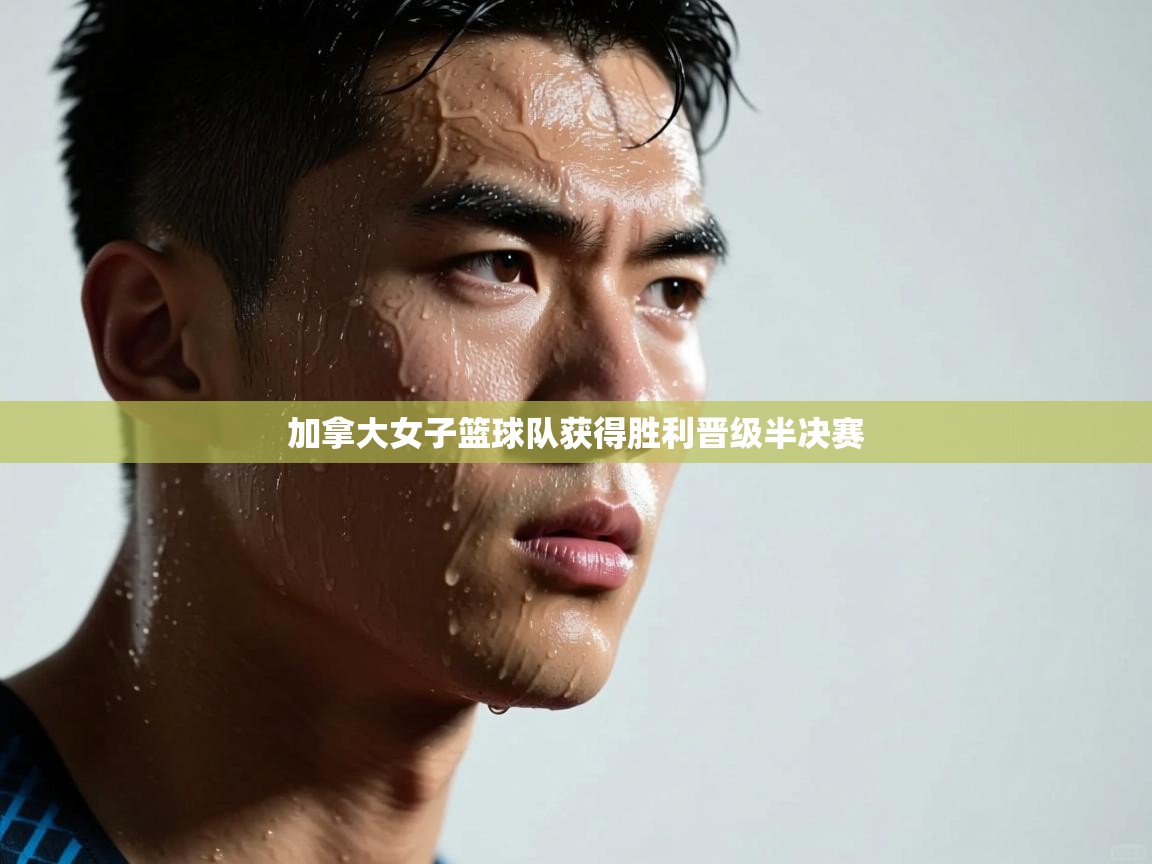 爱游戏体育全站入口-加拿大女子篮球队获得胜利晋级半决赛 第1张