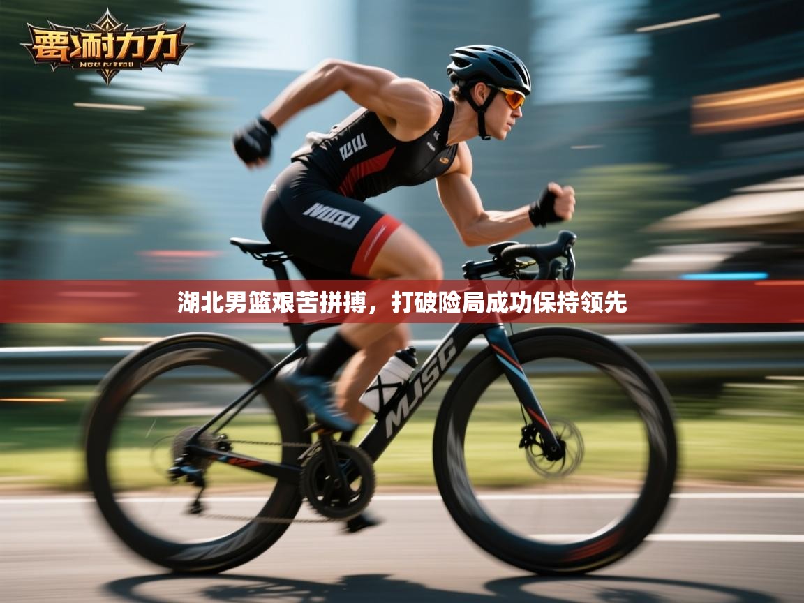 爱游戏ayx官网下载-湖北男篮艰苦拼搏,打破险局成功保持领先 第2张