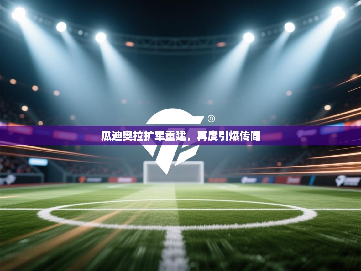 爱游戏体育在线登录-瓜迪奥拉扩军重建,再度引爆传闻 第1张