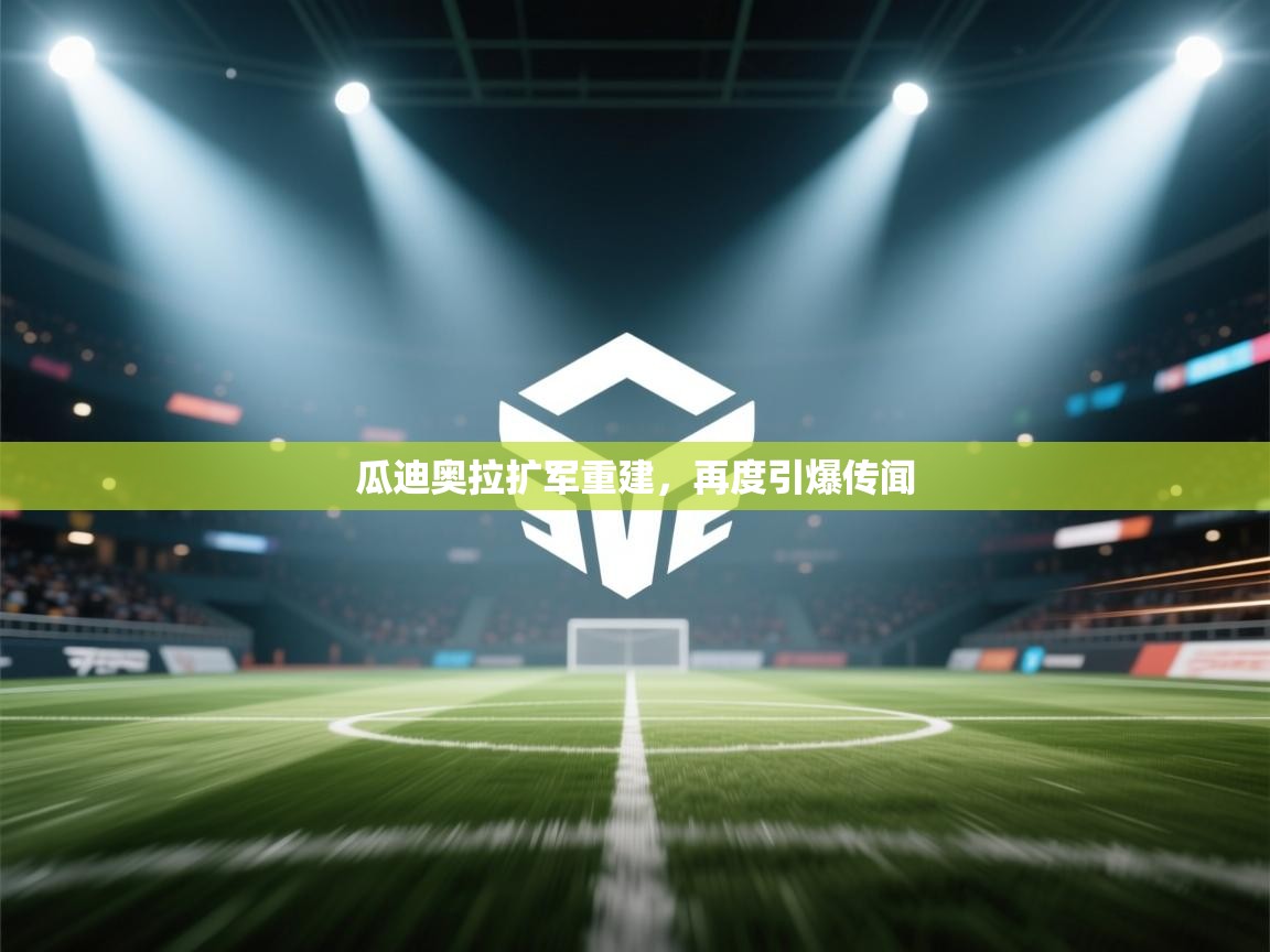 爱游戏体育在线登录-瓜迪奥拉扩军重建,再度引爆传闻 第2张