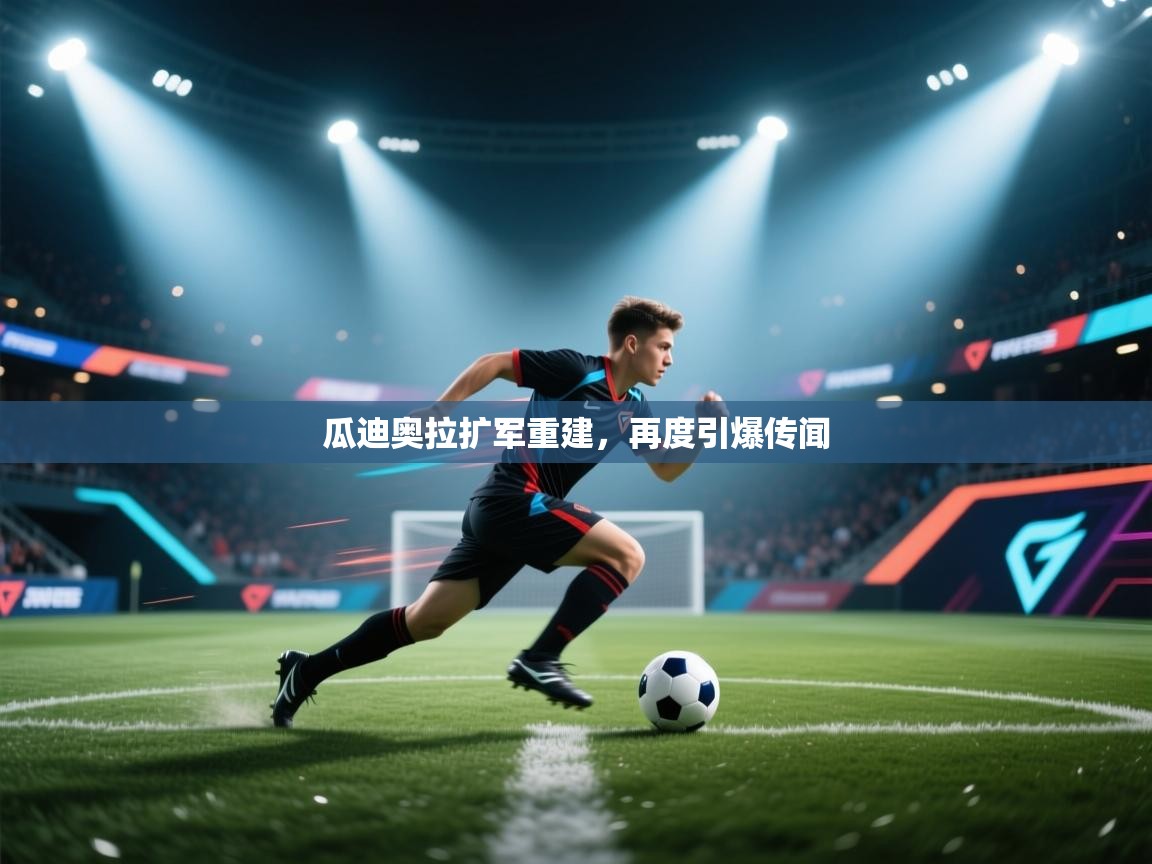 爱游戏体育在线登录-瓜迪奥拉扩军重建,再度引爆传闻 第3张