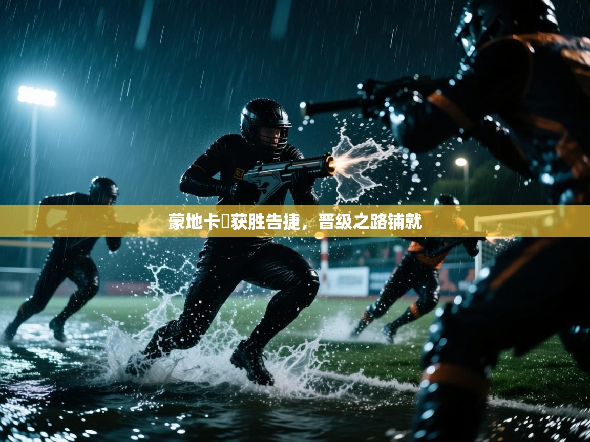 爱游戏直播-蒙地卡羅获胜告捷,晋级之路铺就 第1张