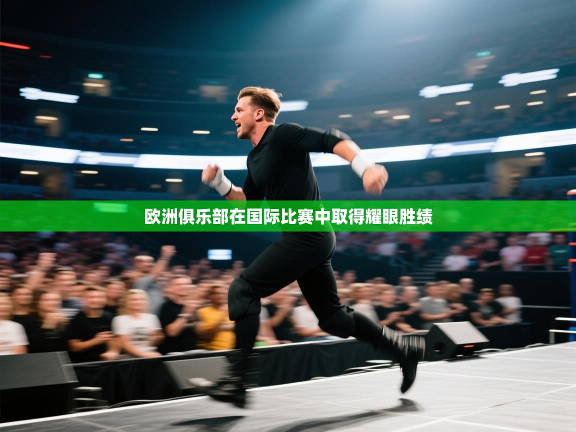 -欧洲俱乐部在国际比赛中取得耀眼胜绩 第3张