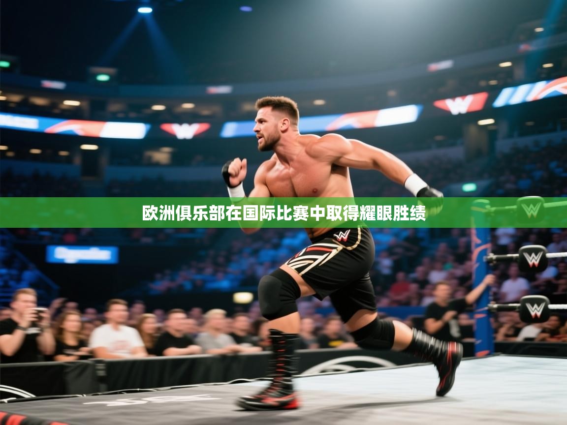 -欧洲俱乐部在国际比赛中取得耀眼胜绩 第2张