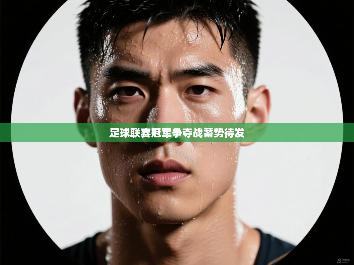 爱游戏体育下载-足球联赛冠军争夺战蓄势待发 第1张