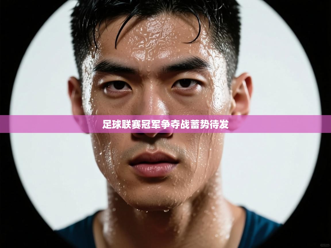 爱游戏体育下载-足球联赛冠军争夺战蓄势待发 第2张