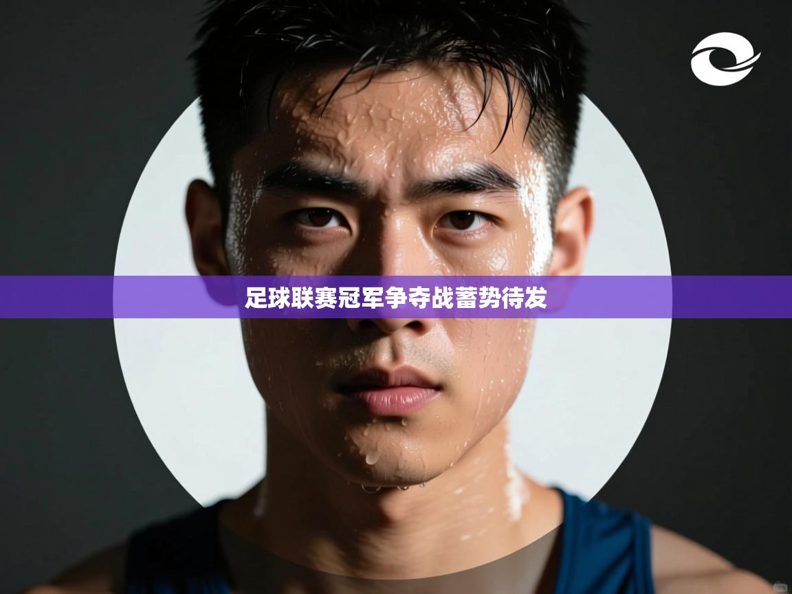 爱游戏体育下载-足球联赛冠军争夺战蓄势待发 第4张