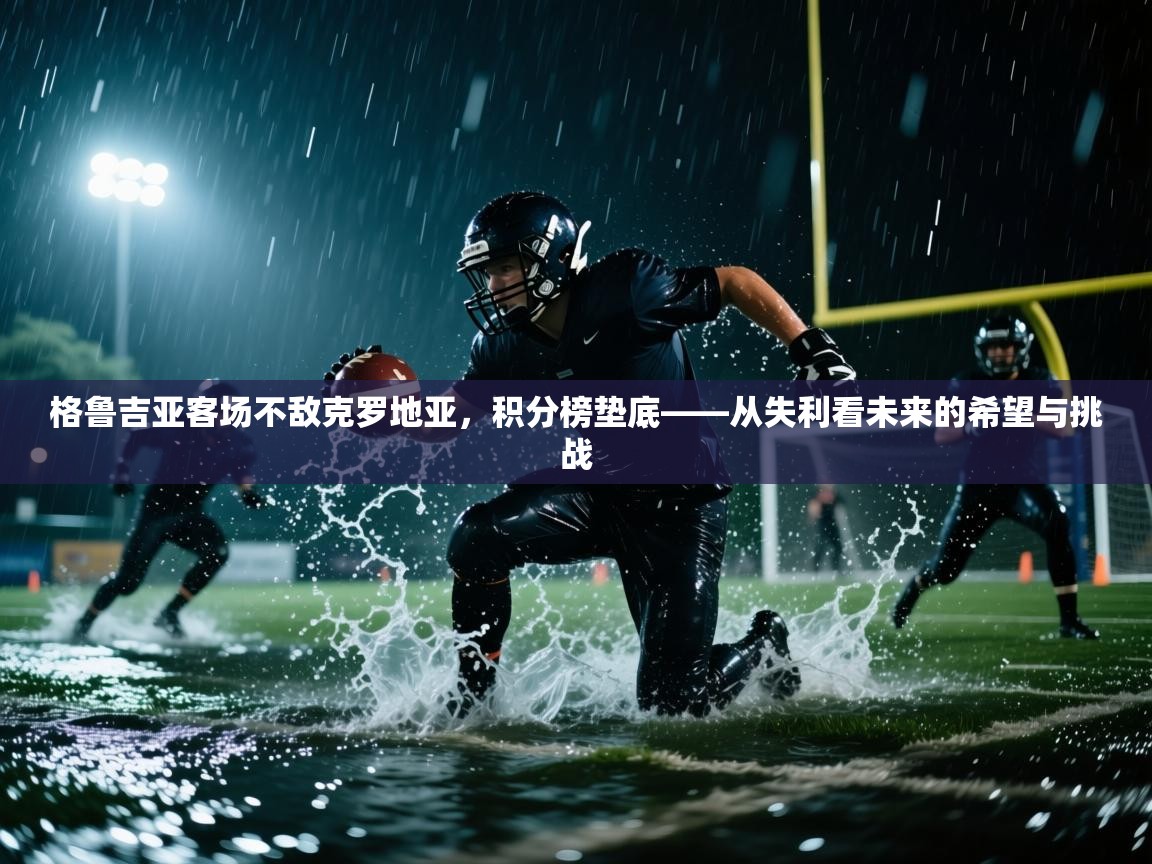 爱游戏体育娱乐罗马赞助商-格鲁吉亚客场不敌克罗地亚,积分榜垫底——从失利看未来的希望与挑战 第1张