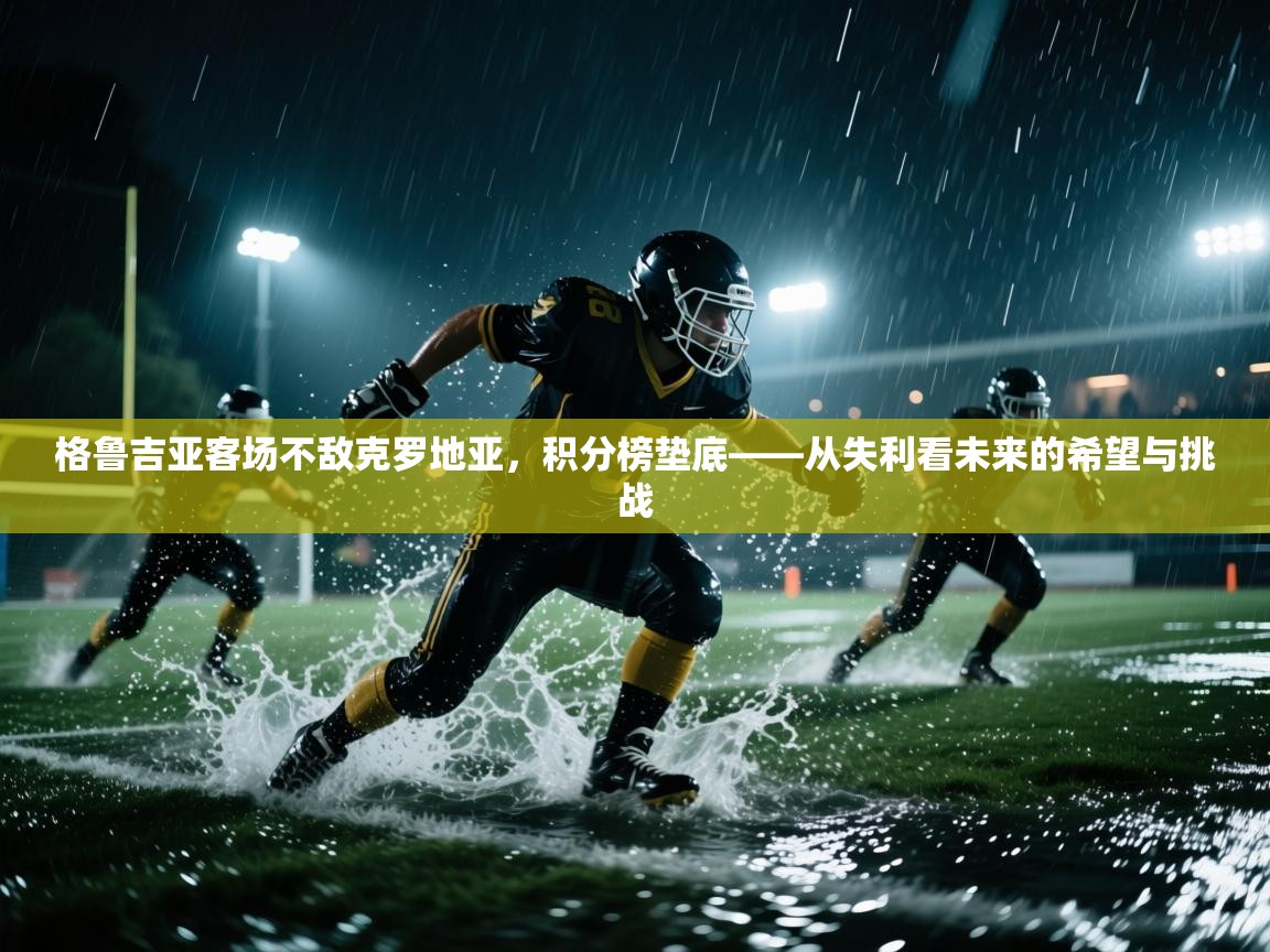 爱游戏体育娱乐罗马赞助商-格鲁吉亚客场不敌克罗地亚,积分榜垫底——从失利看未来的希望与挑战 第2张