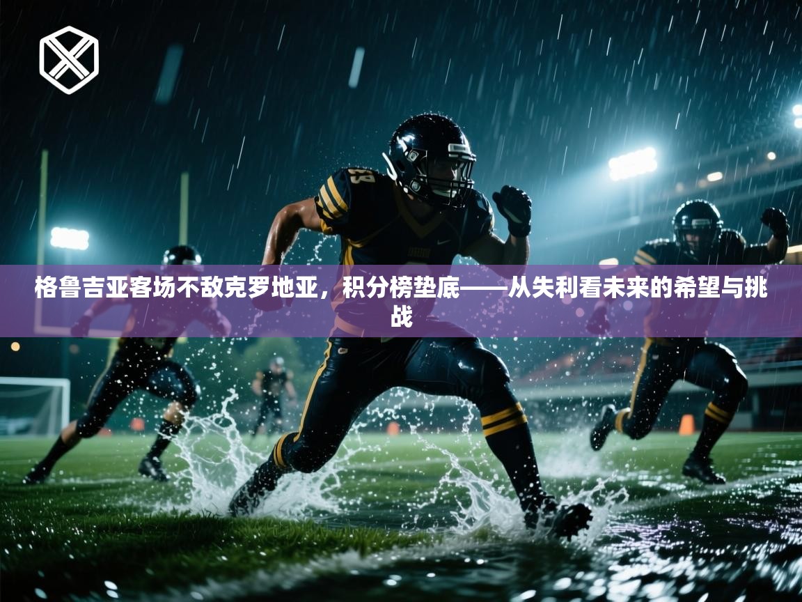 爱游戏体育娱乐罗马赞助商-格鲁吉亚客场不敌克罗地亚,积分榜垫底——从失利看未来的希望与挑战 第4张