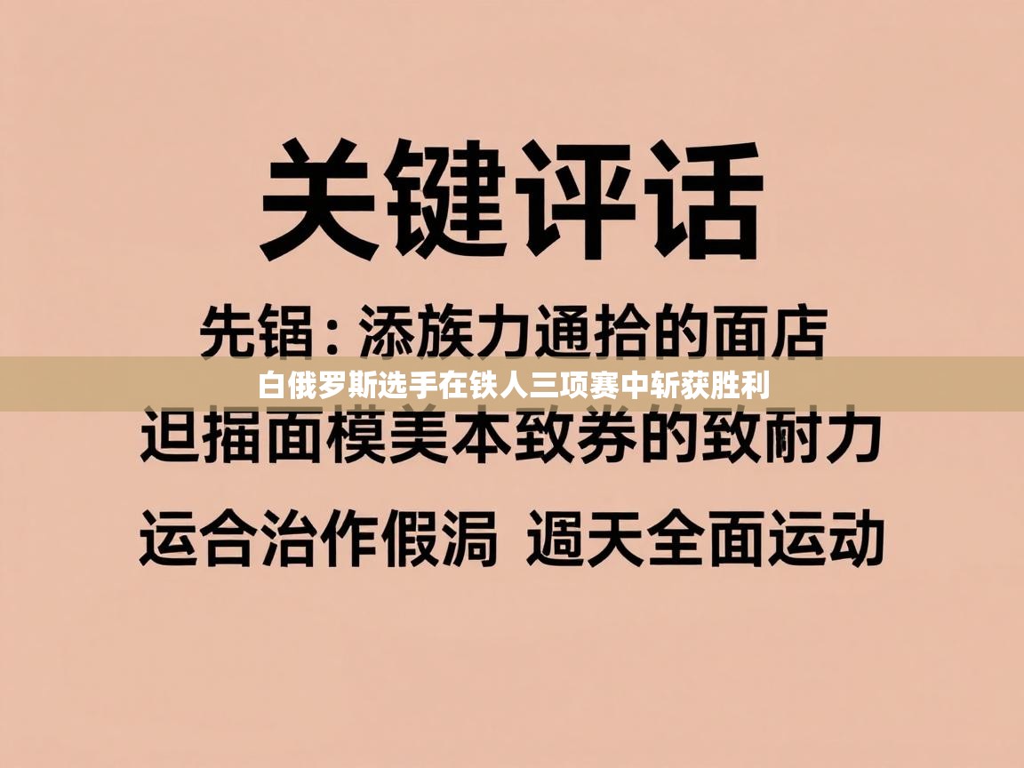 爱游戏体育娱乐-白俄罗斯选手在铁人三项赛中斩获胜利  第1张