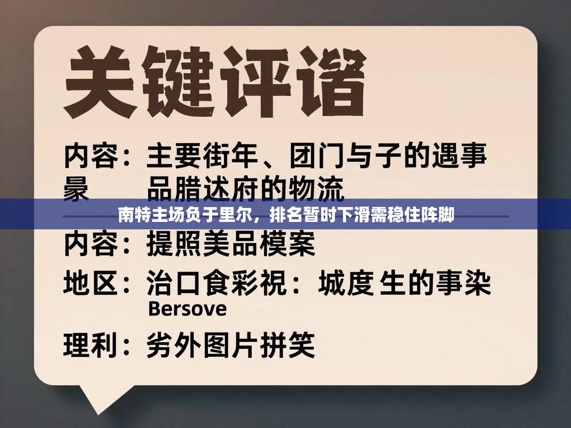 爱游戏体育官网app-南特主场负于里尔，排名暂时下滑需稳住阵脚  第1张