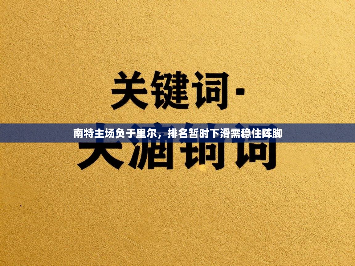 爱游戏体育官网app-南特主场负于里尔，排名暂时下滑需稳住阵脚  第2张